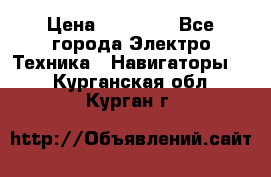 Garmin eTrex 20X › Цена ­ 15 490 - Все города Электро-Техника » Навигаторы   . Курганская обл.,Курган г.